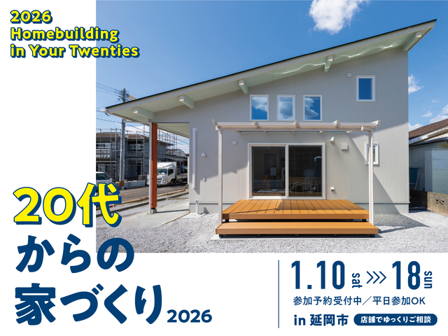 20代からの家づくり相談会 in 延岡のメイン画像