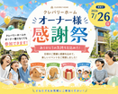 オーナー様感謝祭のメイン画像