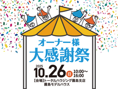 【霧島支店】オーナー様大感謝祭＆ランニングバイク体験会のメイン画像