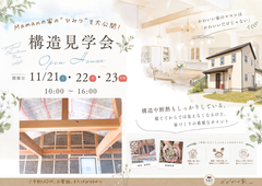 構造見学会を開催！＠丸亀市　〜Mamanの家のひみつを大公開♪〜のメイン画像