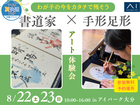 アイパーク大分（複合型住宅展示場）　コラボイベント開催！書道家×手形足形アート体験会のメイン画像