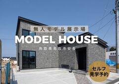 【鳥取市安長】無人モデルハウス：セルフ見学（スタッフなし）のメイン画像