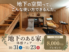 地下のある家体感フェア【宇都宮】のメイン画像