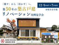 築50年の築古戸建リノベーション実例見学会│岐阜市中鶉のメイン画像