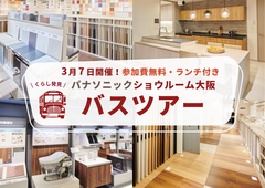 【リフォーム】くらし発見！パナソニックショウルーム大阪へのバスツアーのメイン画像
