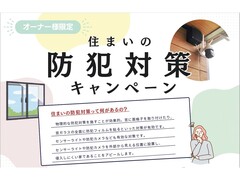 【オーナー様専用予約ページ】防犯対策キャンペーンのメイン画像