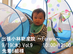 出張小林助産院 ～Fureru～　Vol.9のメイン画像