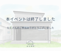 【紀の川市】　日常を心地よく整える、高性能な2階建ての住まい｜完成見学会のメイン画像