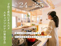 【いわき市】子育て世代にオススメ！スキップフロアの家見学会のメイン画像