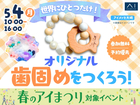 アイメッセ大崎（複合型住宅展示場）　世界にひとつだけ！オリジナル歯固めをつくろう！のメイン画像