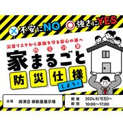 焼津店　不安にNO！強さにYES！住まいの防災対策　災害リスクから家族を守る安心の家へ のメイン画像