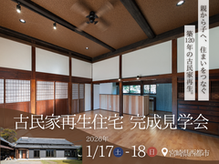 《西都市》古民家再生住宅  完成見学会のメイン画像