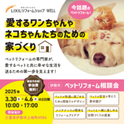 《伊勢市》ペットリフォーム相談会のメイン画像