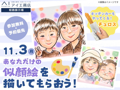 姫路展示場　あなただけの似顔絵を描いてもらおう！のメイン画像