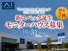 アイギャラリー新潟（ショールーム併設型住宅展示場）新スペック誕生 モニターハウス募集【限定7棟】のメイン画像
