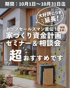 大好評につき延長！人生で5回家を買った営業マンが教える資金計画会のメイン画像