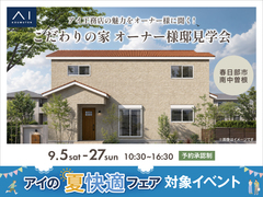 春日部展示場　《春日部市南中曽根》アイ工務店の魅力をオーナー様に聞く！オーナー様邸見学会のメイン画像