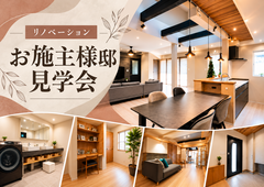 【リノベーション】生まれ変わった住まいを体感。リノベーションオーナー様邸見学会のメイン画像