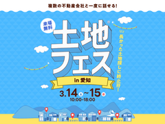 日進梅森展示場　土地フェス®2026　のメイン画像