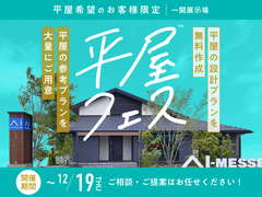 一関展示場　平屋フェスのメイン画像
