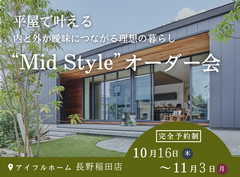 【長野稲田店】平屋で叶える理想の暮らし“Mid Style”オーダー会のメイン画像