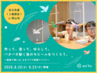 【暮らしの、ちいさな工作室 Summer ver.🎐 】親子で楽しむ、鳥のモビールづくりのメイン画像