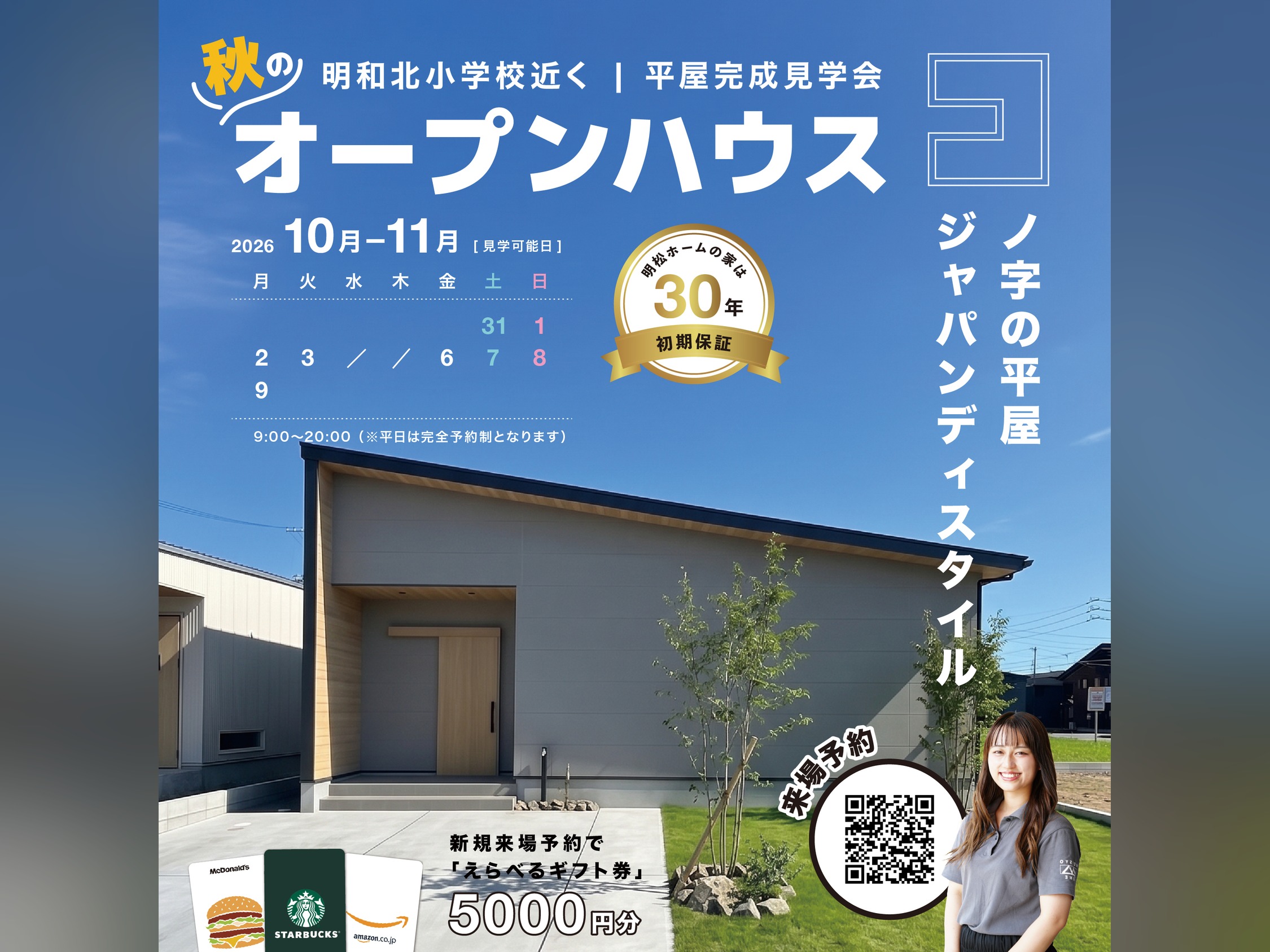【10/31〜11/9】コの字型×中庭のある平屋 完成見学会｜明和北小学校近く