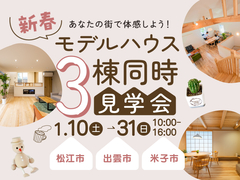 モデルハウス3棟同時見学会のメイン画像