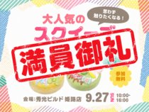 大人気のスクイーズを作ろう～♪【姫路店】のメイン画像