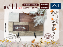 AI-STUDIO-SAPPORO　秋の住宅祭　玄関に飾りたくなる、世界にひとつだけの鍵置きのメイン画像