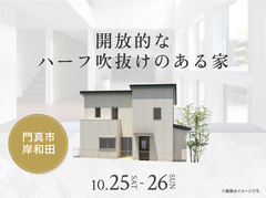 東大阪展示場　開放的なハーフ吹抜けのある家 オーナー様邸見学会のメイン画像