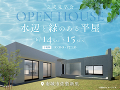 水辺と緑のある平屋　完成見学会のメイン画像