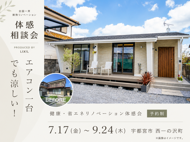 【宇都宮市】エアコン1台でも涼しい！健康・省エネリノベーション体感会のメイン画像