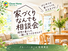 家づくりなんでも相談会のメイン画像