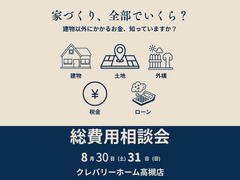 \家づくり、全部でいくら？/　総費用相談会　8月30日(土)・31日(日)のメイン画像