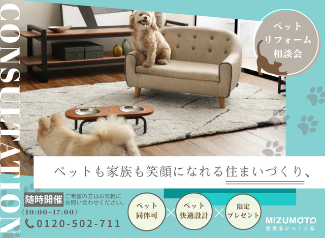 【随時開催】ペットと快適に暮らすためのリフォーム相談会のメイン画像