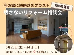 【山形】今の家に快適さをプラス。壊さないリフォーム相談会《断熱性能編》のメイン画像