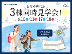 御代志展示場　〈住まいの勉強会〉吹抜・スキップ・ロフトのある『アイらしい』３棟見学会 完成見学会のメイン画像
