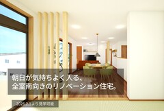 朝日と暮らす桜田リノベーション住宅のメイン画像