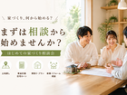 はじめての家づくり相談会のメイン画像
