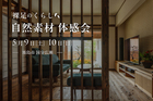 【霧島市国分市広瀬】裸足のくらし 自然素材体感会のメイン画像