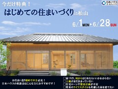 はじめてのお住まいづくりin松山のメイン画像