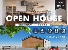 吉野川市鴨島町⌂完成見学会のメイン画像
