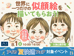久御山展示場　世界に一つだけの似顔絵を描いてもらおう！のメイン画像