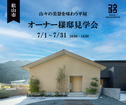 松山市【オーナー様邸見学会】山々の美景を味わう平屋のメイン画像