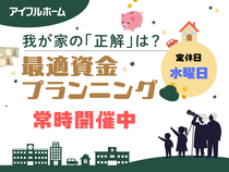 【資金計画相談会】最適なプランニングをお手伝いのメイン画像
