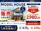 【6月13日締切】山形中央店モデルハウス売却のメイン画像