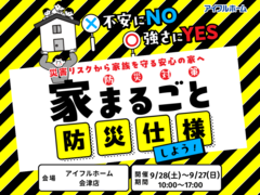 【会津店】不安にNO！強さにYES！住まいの防災対策　災害リスクから家族を守る安心の家へ のメイン画像