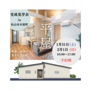 ゆったり暮らせる平屋🏠お施主様邸 完成見学会 in 松山市木屋町のメイン画像