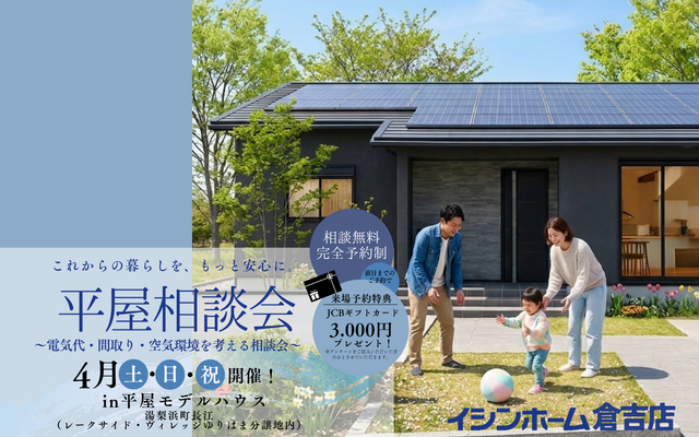 【平屋相談会】 〜電気代・間取り・空気環境を考える相談会〜のメイン画像